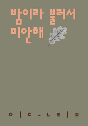 [국내도서] 밤이라 불러서 미안해