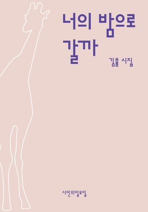 [국내도서] 너의 밤으로 갈까