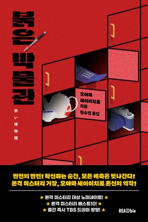붉은 박물관