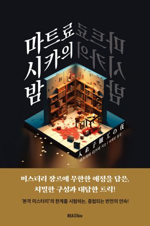 [eBook] 마트료시카의 밤