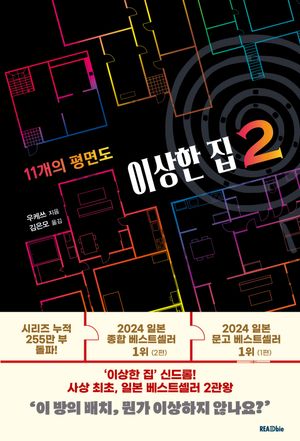 이상한 집 2: 11개의 평면도