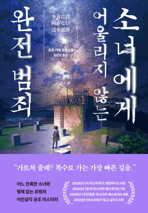 [국내도서] 소녀에게 어울리지 않는 완전 범죄