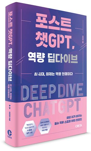 [eBook] 포스트 챗GPT, 역량 딥다이브