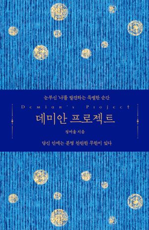 [국내도서] 데미안 프로젝트