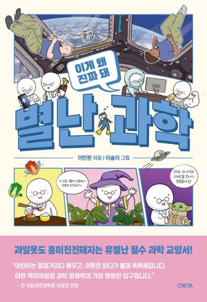 별난 과학