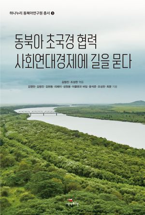 [eBook] 동북아 초국경 협력 사회연대경제에 길을 묻다