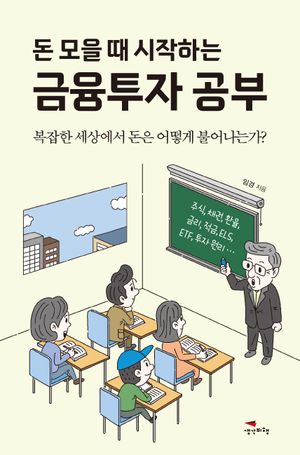 [eBook] 돈 모을 때 시작하는 금융투자 공부