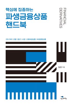 [eBook] 파생금융상품 핸드북
