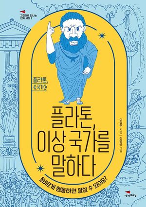 플라톤, 이상 국가를 말하다