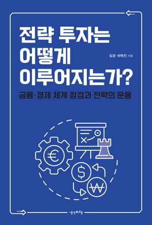 [eBook] 전략 투자는 어떻게 이루어지는가?