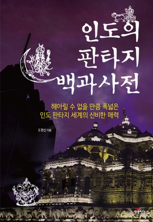 [국내도서] 인도의 판타지 백과사전