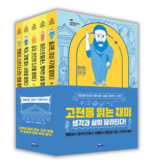 고전으로 만나는 진짜 세상 시리즈: 고전편세트