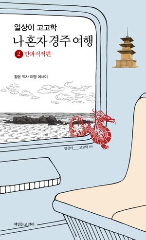 일상이 고고학, 나 혼자 경주 여행 2 : 만파식적편