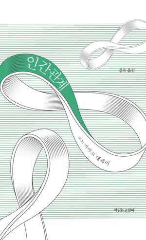 인간관계
