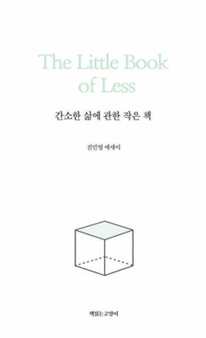 간소한 삶에 관한 작은 책