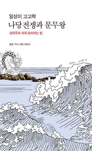 일상이 고고학, 나당전쟁과 문무왕