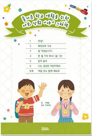 즐거운 학교 생활을 위한 사회 상황 이야기 그림책 - 전7권