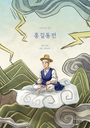 [국내도서] 그림으로 보는 홍길동전