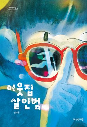 이웃집 살인범(큰글자도서)