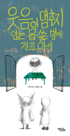 [국내도서] 웃음이 멈추지 않는 몹쓸 병에 걸린 아이
