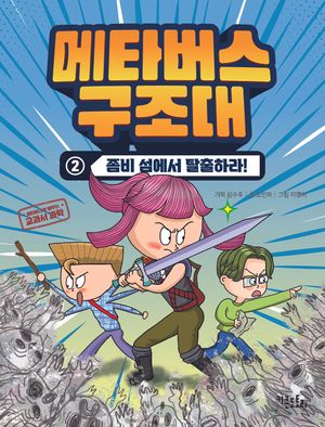 [국내도서] 메타버스 구조대 2: 좀비 섬에서 탈출하라!