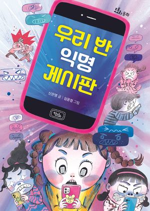 [국내도서] 우리 반 익명 게시판