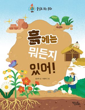 [국내도서] 흙에는 뭐든지 있어!