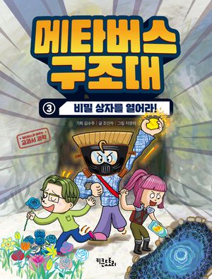 [국내도서] 메타버스 구조대 3: 비밀 상자를 열어라!
