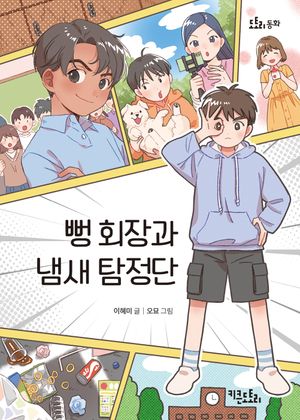 [국내도서] 뻥 회장과 냄새 탐정단