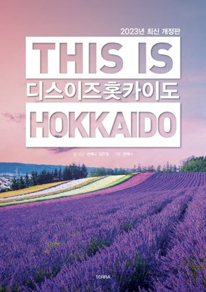 디스 이즈 홋카이도