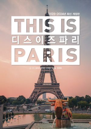 디스 이즈 파리 This is PARIS