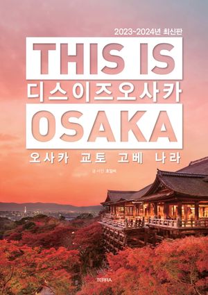 디스 이즈 오사카 This Is Osaka