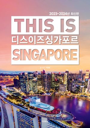 디스 이즈 싱가포르 This Is Singapore