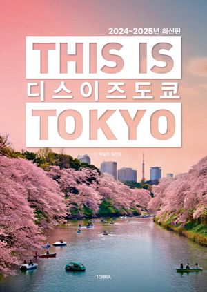 디스 이즈 도쿄(2024~2025) (This is TOKYO)