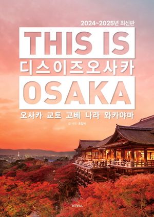 디스 이즈 오사카 This Is Osaka