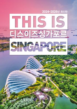 디스 이즈 싱가포르 This Is Singapore