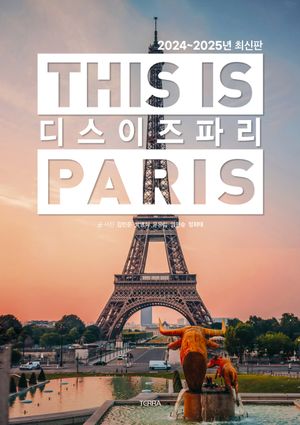 디스 이즈 파리 This is PARIS