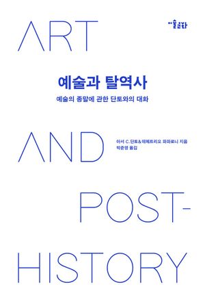 [eBook] 예술과 탈역사