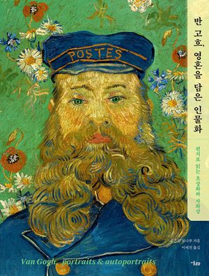 반 고흐, 영혼을 담은 인물화