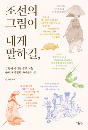 조선의 그림이 내게 말하길