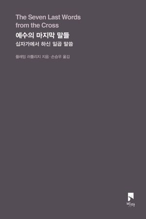 [국내도서] 예수의 마지막 말들