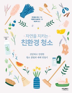 자연을 지키는 친환경 청소