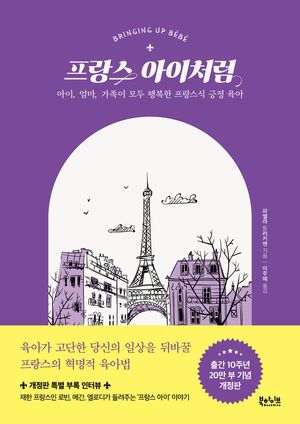 [국내도서] 프랑스 아이처럼