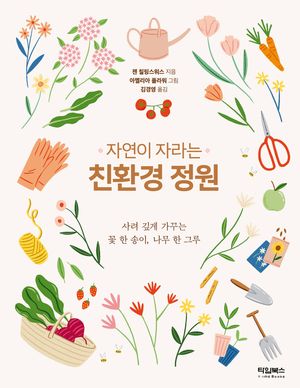 [국내도서] 자연이 자라는 친환경 정원