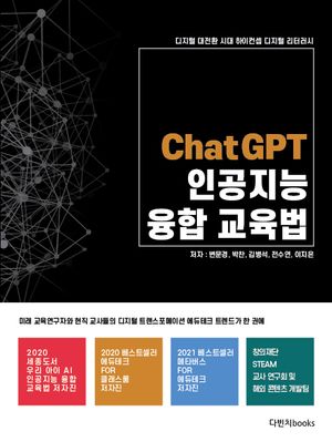 [eBook] 디지털 대전환 시대 하이컨셉 디지털 리터러시 ChatGPT 인공지능 융합교육법