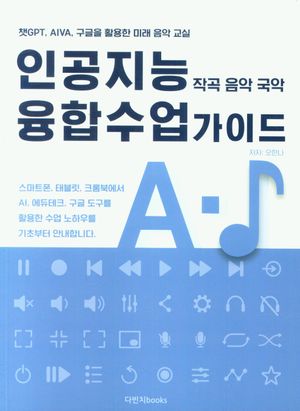 [국내도서] 인공지능 융합수업 가이드