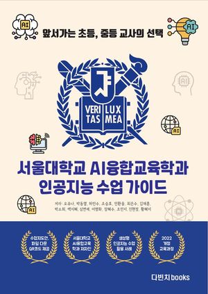 [국내도서] 서울대학교 AI융합교육학과 인공지능 수업 가이드