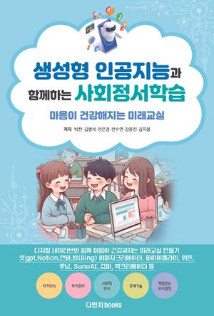 [eBook] 생성형 인공지능과 함께하는 사회정서학습: 마음이 건강해지는 미래교실