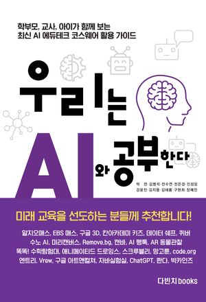 [eBook] 우리는 AI와 공부한다