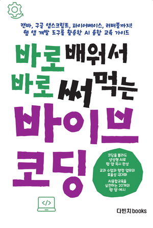 [국내도서] 바로 배워서 바로 써먹는 바이브 코딩